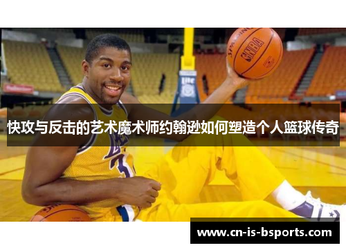 快攻与反击的艺术魔术师约翰逊如何塑造个人篮球传奇