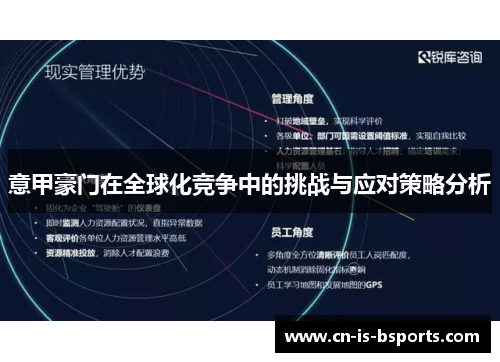 意甲豪门在全球化竞争中的挑战与应对策略分析