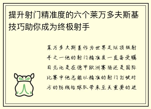 提升射门精准度的六个莱万多夫斯基技巧助你成为终极射手