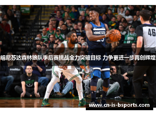 明尼苏达森林狼队季后赛挑战全力突破目标 力争更进一步再创辉煌
