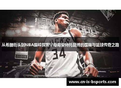 从希腊街头到NBA巅峰探索字母哥安特托昆博的国籍与篮球传奇之路