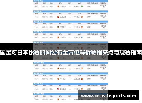 国足对日本比赛时间公布全方位解析赛程亮点与观赛指南