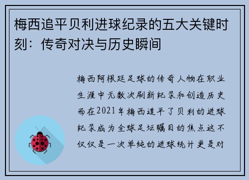 梅西追平贝利进球纪录的五大关键时刻：传奇对决与历史瞬间