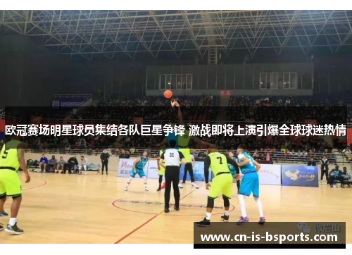 欧冠赛场明星球员集结各队巨星争锋 激战即将上演引爆全球球迷热情
