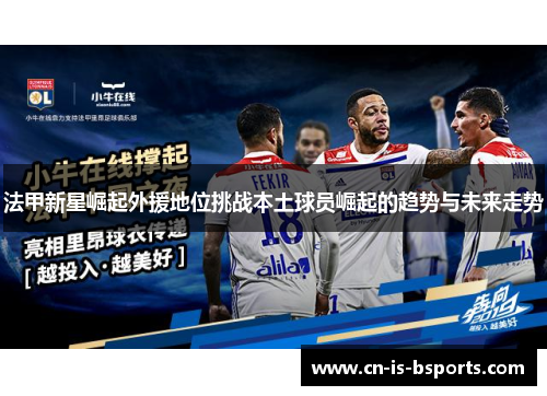 法甲新星崛起外援地位挑战本土球员崛起的趋势与未来走势