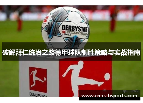 破解拜仁统治之路德甲球队制胜策略与实战指南