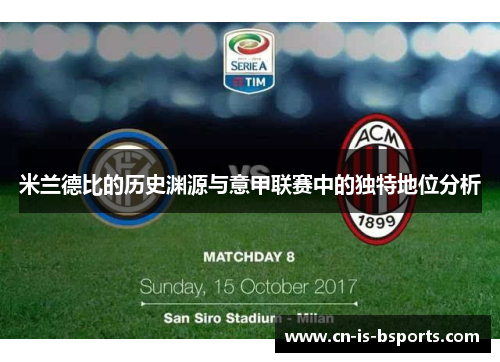米兰德比的历史渊源与意甲联赛中的独特地位分析