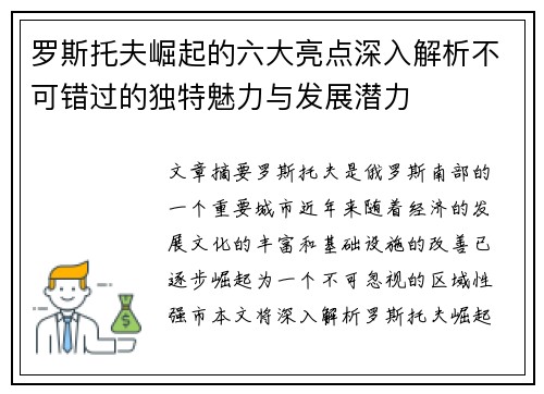 罗斯托夫崛起的六大亮点深入解析不可错过的独特魅力与发展潜力