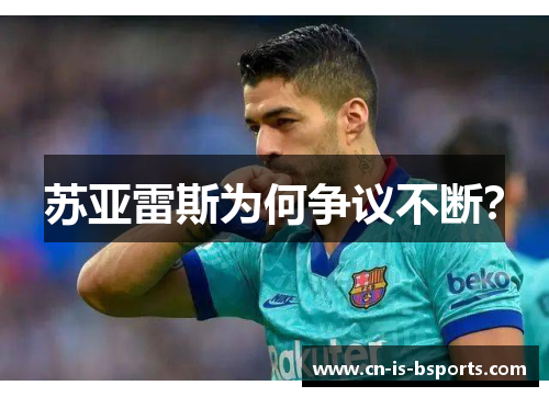 苏亚雷斯为何争议不断？