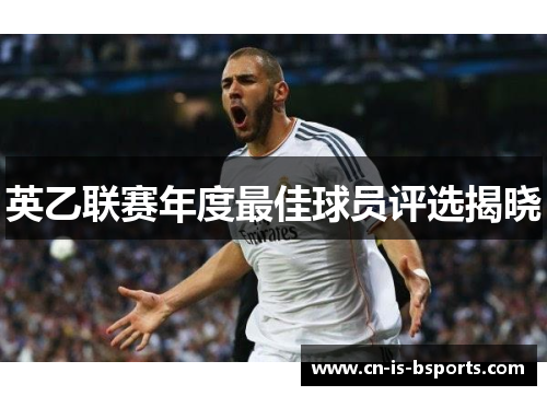 英乙联赛年度最佳球员评选揭晓