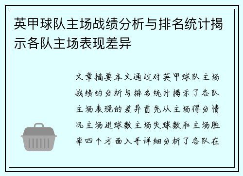 英甲球队主场战绩分析与排名统计揭示各队主场表现差异