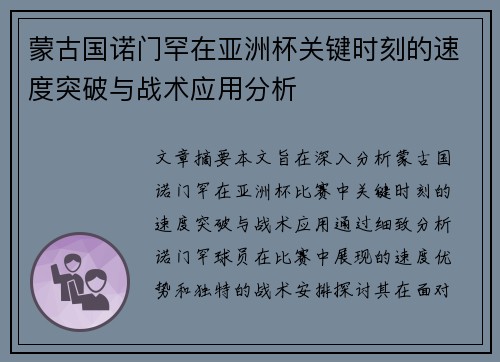 蒙古国诺门罕在亚洲杯关键时刻的速度突破与战术应用分析