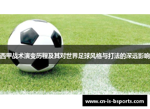 西甲战术演变历程及其对世界足球风格与打法的深远影响