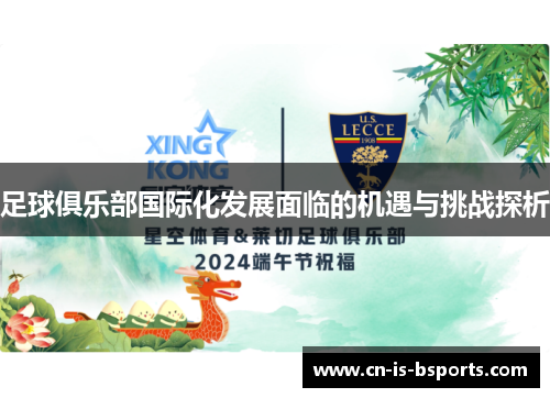 足球俱乐部国际化发展面临的机遇与挑战探析