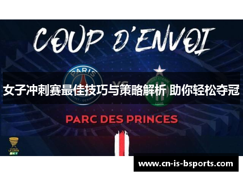 女子冲刺赛最佳技巧与策略解析 助你轻松夺冠