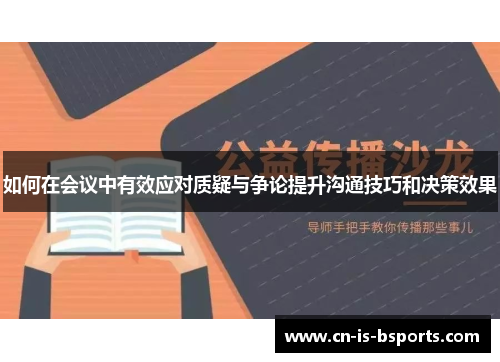 如何在会议中有效应对质疑与争论提升沟通技巧和决策效果