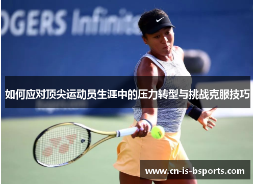 如何应对顶尖运动员生涯中的压力转型与挑战克服技巧