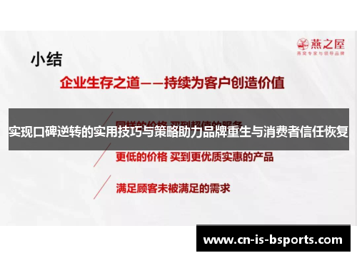 实现口碑逆转的实用技巧与策略助力品牌重生与消费者信任恢复