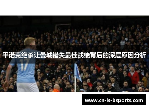 平诺克绝杀让曼城错失最佳战绩背后的深层原因分析