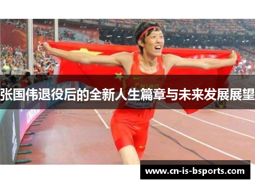 张国伟退役后的全新人生篇章与未来发展展望
