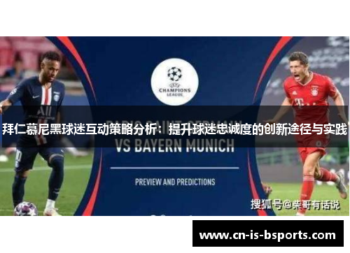 拜仁慕尼黑球迷互动策略分析：提升球迷忠诚度的创新途径与实践