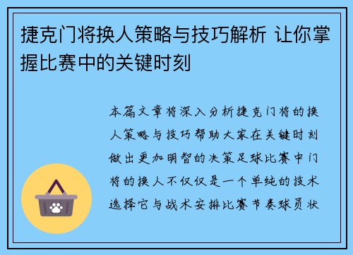 捷克门将换人策略与技巧解析 让你掌握比赛中的关键时刻