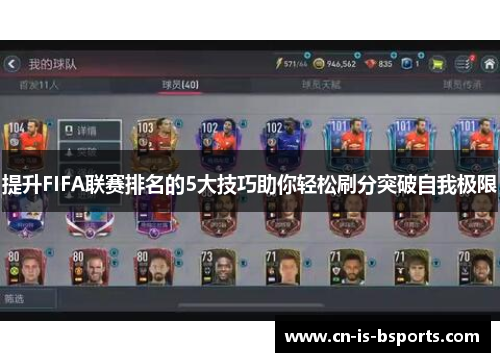 提升FIFA联赛排名的5大技巧助你轻松刷分突破自我极限