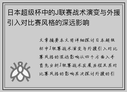 日本超级杯中的J联赛战术演变与外援引入对比赛风格的深远影响 日本超级杯中的J联赛战术演变与外援引入对比赛风格的深远影响
