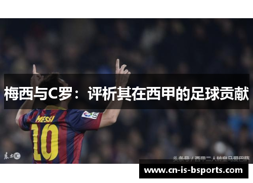 梅西与C罗：评析其在西甲的足球贡献