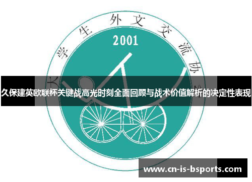 久保建英欧联杯关键战高光时刻全面回顾与战术价值解析的决定性表现