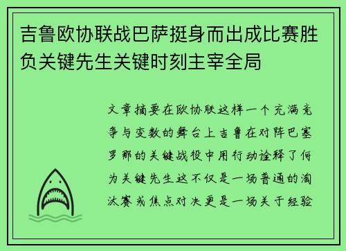 吉鲁欧协联战巴萨挺身而出成比赛胜负关键先生关键时刻主宰全局