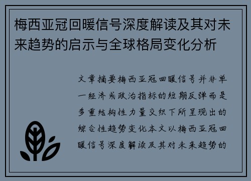 梅西亚冠回暖信号深度解读及其对未来趋势的启示与全球格局变化分析