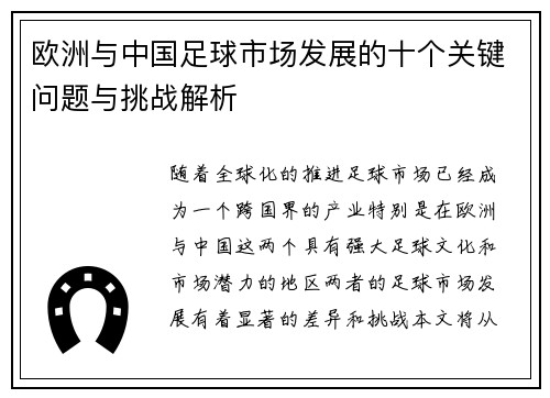 欧洲与中国足球市场发展的十个关键问题与挑战解析