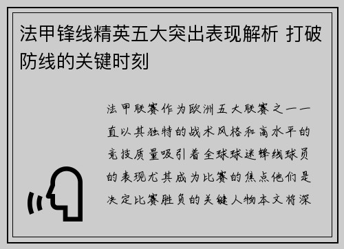 法甲锋线精英五大突出表现解析 打破防线的关键时刻