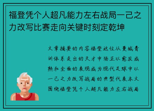 福登凭个人超凡能力左右战局一己之力改写比赛走向关键时刻定乾坤