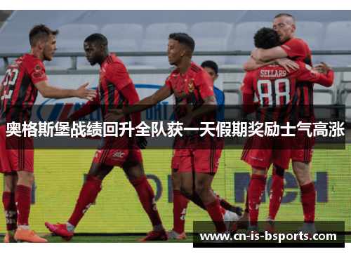 奥格斯堡战绩回升全队获一天假期奖励士气高涨 奥格斯堡战绩回升全队获一天假期奖励士气高涨