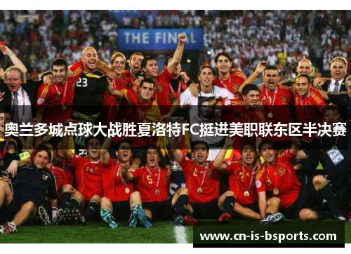 奥兰多城点球大战胜夏洛特FC挺进美职联东区半决赛