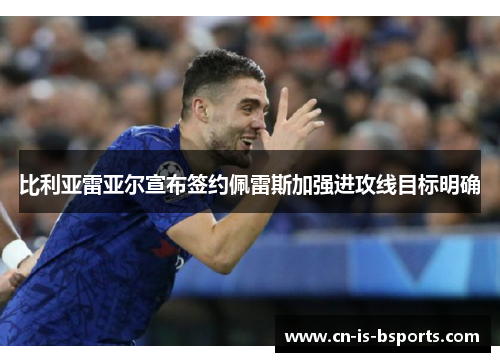 比利亚雷亚尔宣布签约佩雷斯加强进攻线目标明确