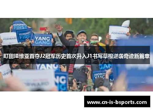 町田泽维亚首夺J2冠军历史首次升入J1书写草根逆袭奇迹新篇章