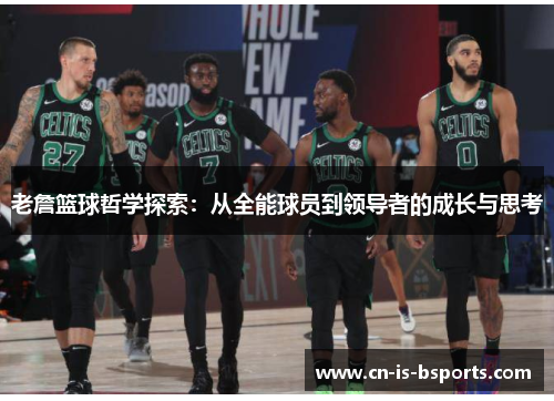 老詹篮球哲学探索：从全能球员到领导者的成长与思考