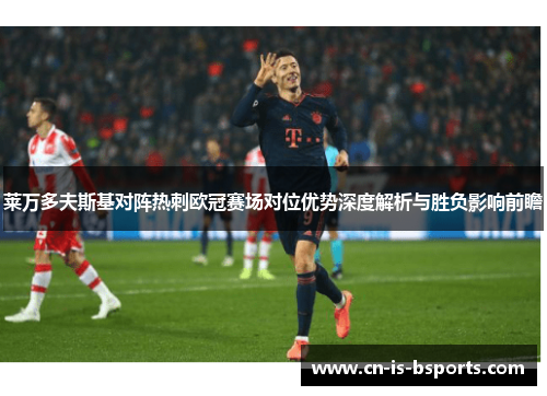 莱万多夫斯基对阵热刺欧冠赛场对位优势深度解析与胜负影响前瞻