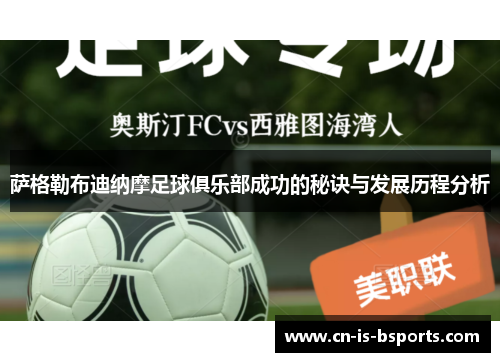 萨格勒布迪纳摩足球俱乐部成功的秘诀与发展历程分析