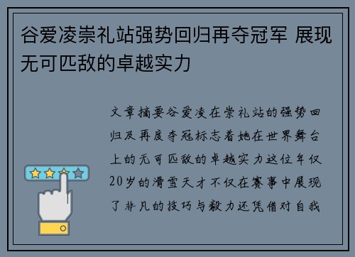 谷爱凌崇礼站强势回归再夺冠军 展现无可匹敌的卓越实力