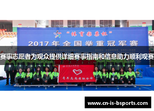 赛事志愿者为观众提供详细赛事指南和信息助力顺利观赛