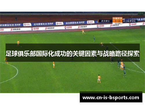 足球俱乐部国际化成功的关键因素与战略路径探索
