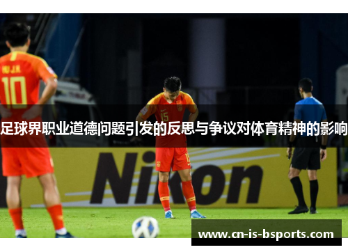足球界职业道德问题引发的反思与争议对体育精神的影响