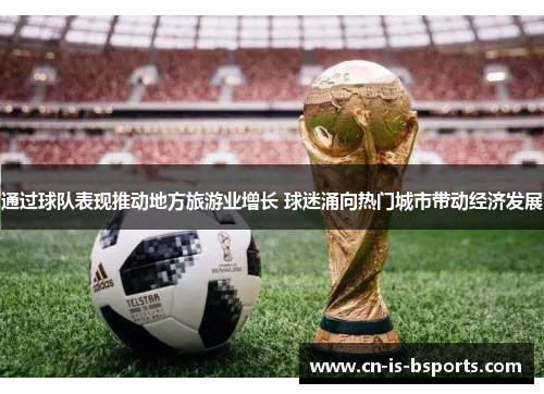 通过球队表现推动地方旅游业增长 球迷涌向热门城市带动经济发展 通过球队表现推动地方旅游业增长 球迷涌向热门城市带动经济发展