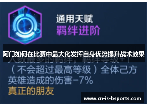 阿门如何在比赛中最大化发挥自身优势提升战术效果
