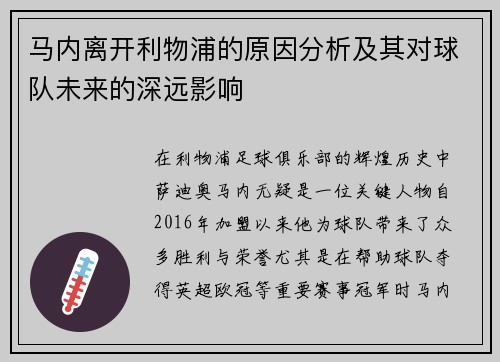 马内离开利物浦的原因分析及其对球队未来的深远影响
