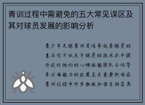 青训过程中需避免的五大常见误区及其对球员发展的影响分析 青训过程中需避免的五大常见误区及其对球员发展的影响分析